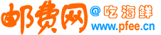 郵費(fèi)網(wǎng)