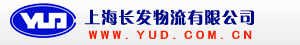 上海長發(fā)物流有限公司