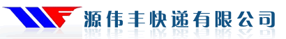 源偉豐快遞有限公司