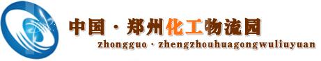 鄭州化工物流園