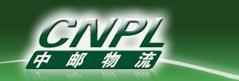 中郵物流有限責(zé)任公司