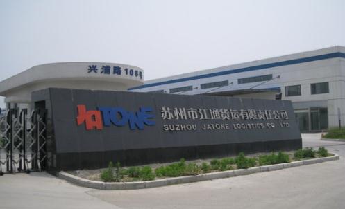 蘇州市江通貨運有限責任公司