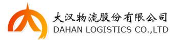 大漢物流股份有限公司